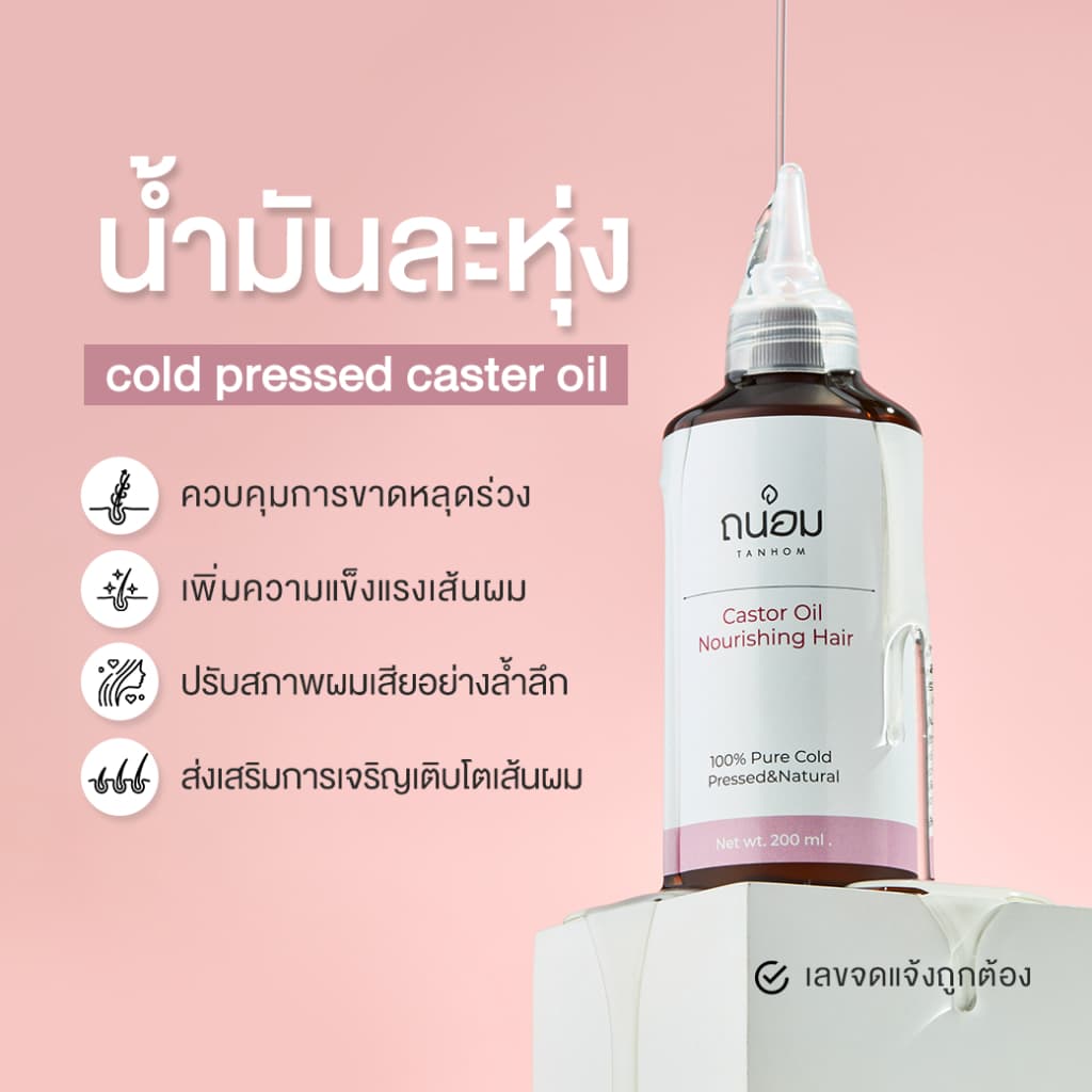 น้ำมันละหุ่งสกัดเย็น น้ำมันละหุ่ง cold pressed castor oil 200ML รูปที่ 3