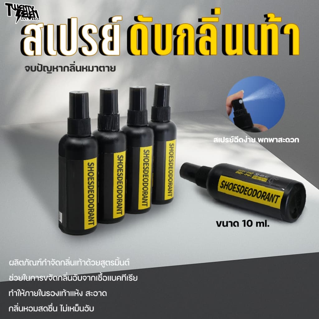 สเปรย์ดับกลิ่นเท้า พกพาสะดวก กลิ่นมิ้นท์สดชื่น ฉีดได้ทั้งเท้าและรองเท้า รูปที่ 1