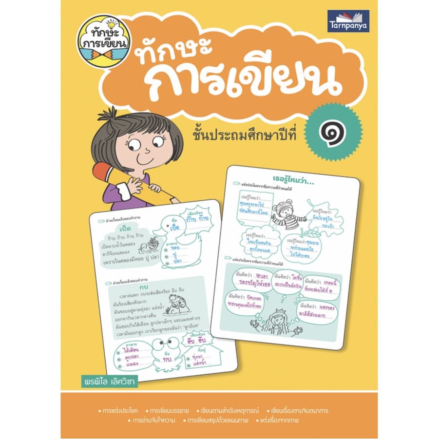 หนังสือ ทักษะการเขียน ป1-ป6 สำนักพิมพ์ธารปัญญา รูปที่ 2