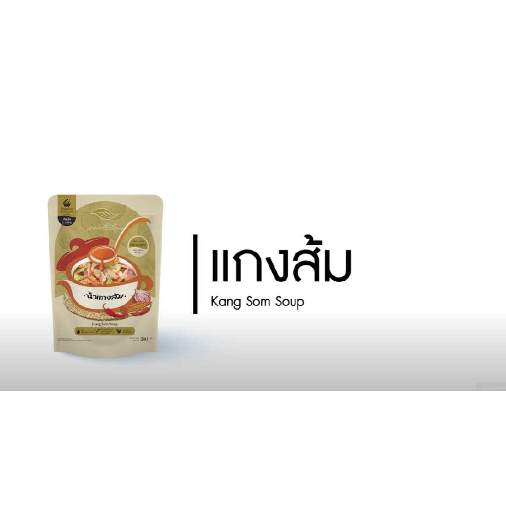 น้ำแกงส้มสำเร็จรูป แบรนด์แม่ศรีเรือน Kang Som Soup 300 กรัม น้ำแกงส้มแม่ศรีเรือน รูปที่ 3