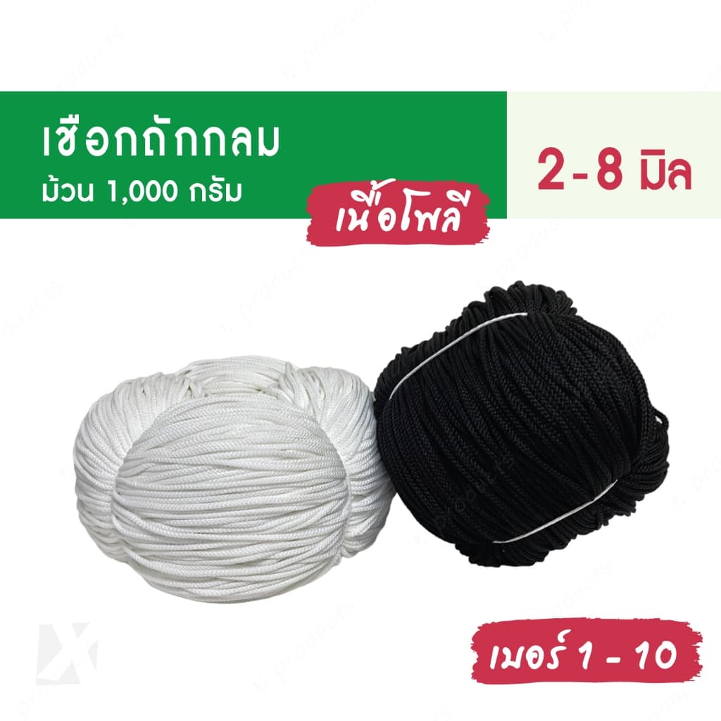 เชือกถักกลม สีขาว ดำ เชือกกางเกงช้าง ร้อยหูกางเกง เนื้อโพลี Polyester rope นุ่ม CARP รูปที่ 8