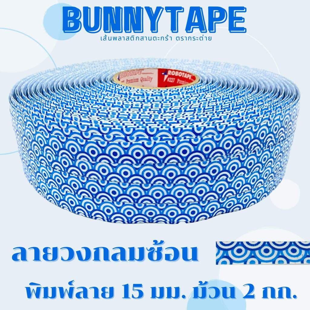 เส้นพลาสติกสานตะกร้า สานกระเป๋า 15 มม. หนัก 2กก. แบบพิมพ์ลาย รูปที่ 5