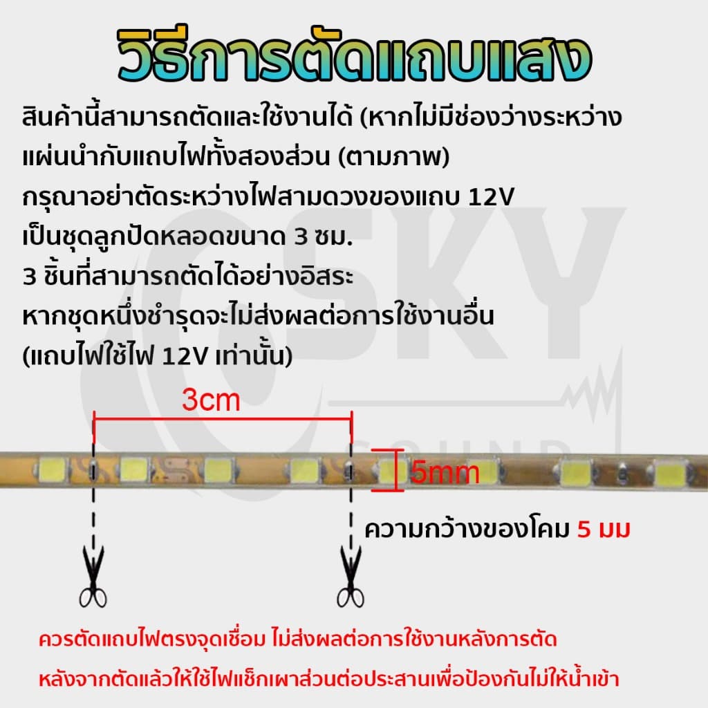 SKYSOUND ไฟมะรุม ไฟแช่ ไฟวิ่ง 12v 90ชม. ชั่วโมง สามารถตัดได้ ไฟมะรุม ไฟมะรุม แถบไฟวิ่ง สําหรับตกแต่งรถยนต์ Led ที่ชัดเจน รูปที่ 3