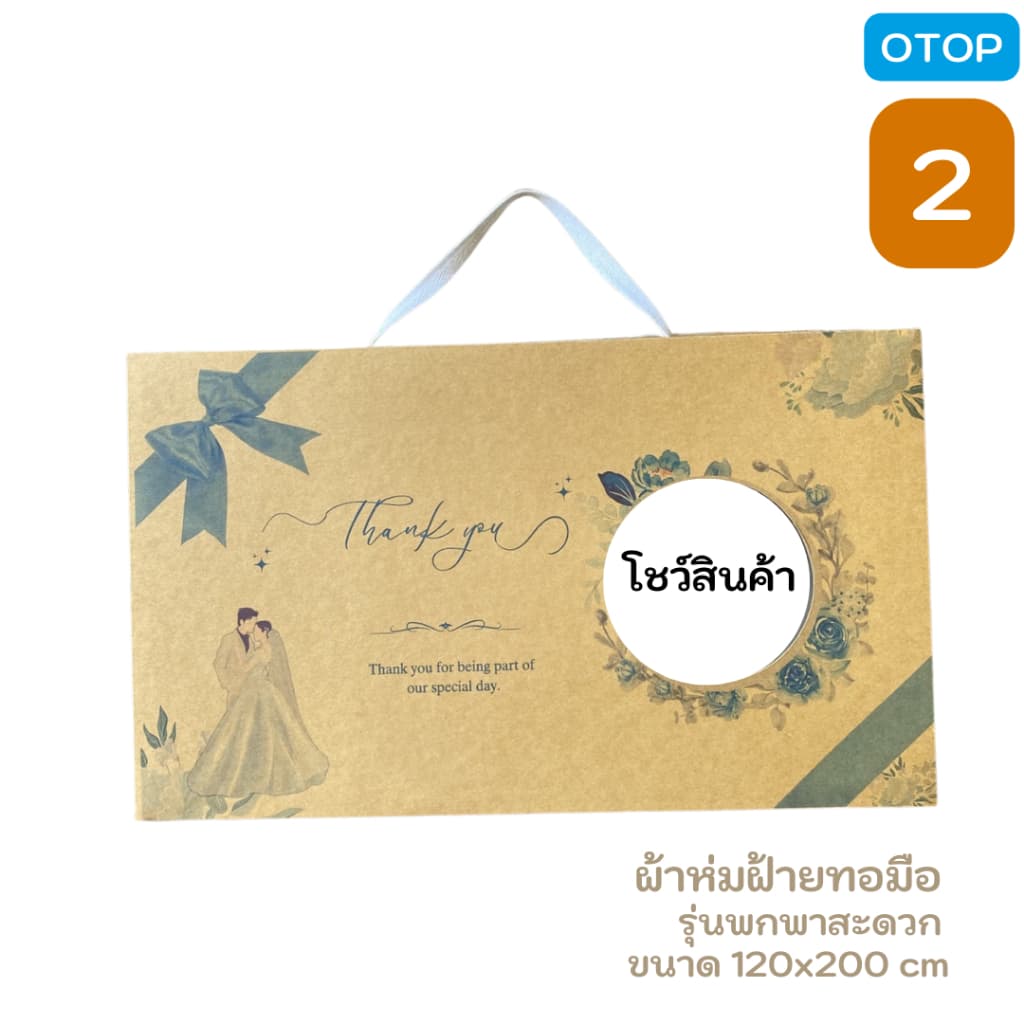 BK3-ผ้าห่มทอลายลูกแก้ว ขนาด 120x200 cm ของรับไหว้ งานแต่ง ผ้าฝ้ายทอมือ แบบมีกล่องบรรจุภัณฑ์ให้เลือก รูปที่ 6
