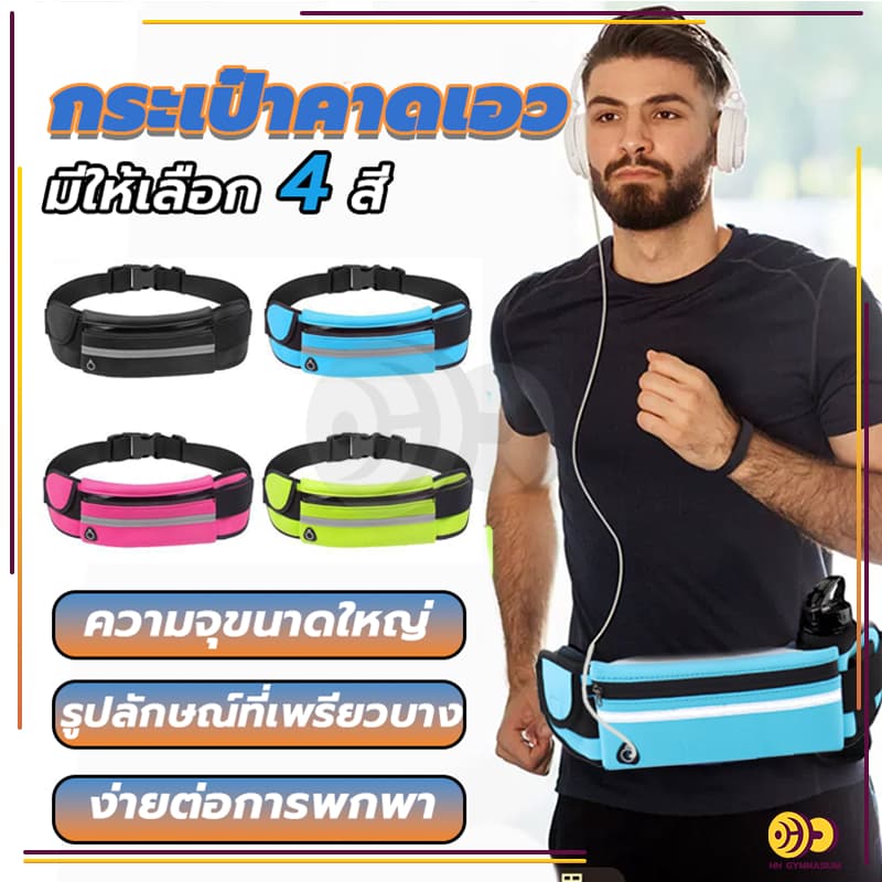 กระเป๋าคาดเอวออกกำลังกาย กันน้ำ กระเป๋าอเนกประสงค์ กระเป๋าคาดเอวใส่วิ่งออกกำลังกาย รูปที่ 2