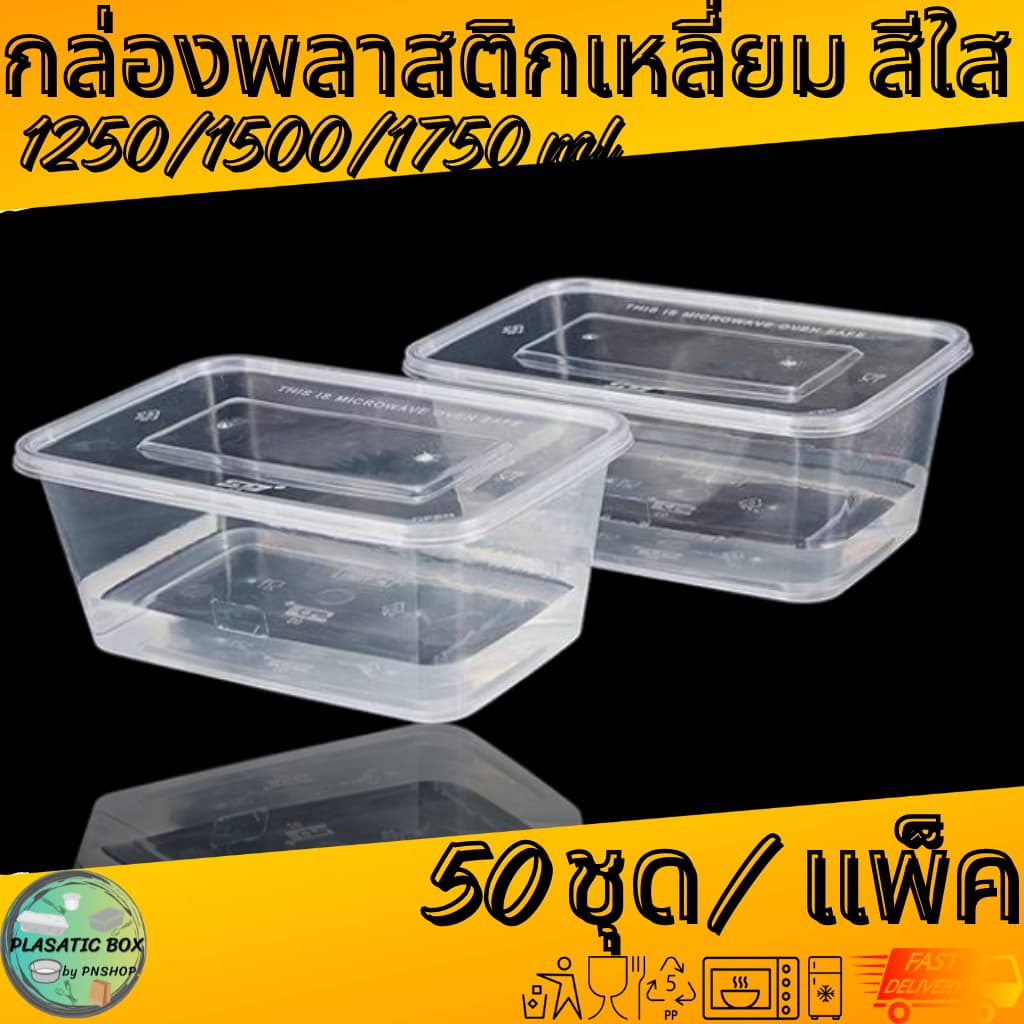 กล่องเหลี่ยมใส่อาหาร กล่องพลาสติกใส่อาหารพร้อมฝาสีใส 1250/1500/1750 ML. 50ชุด/แพ็ค รูปที่ 2