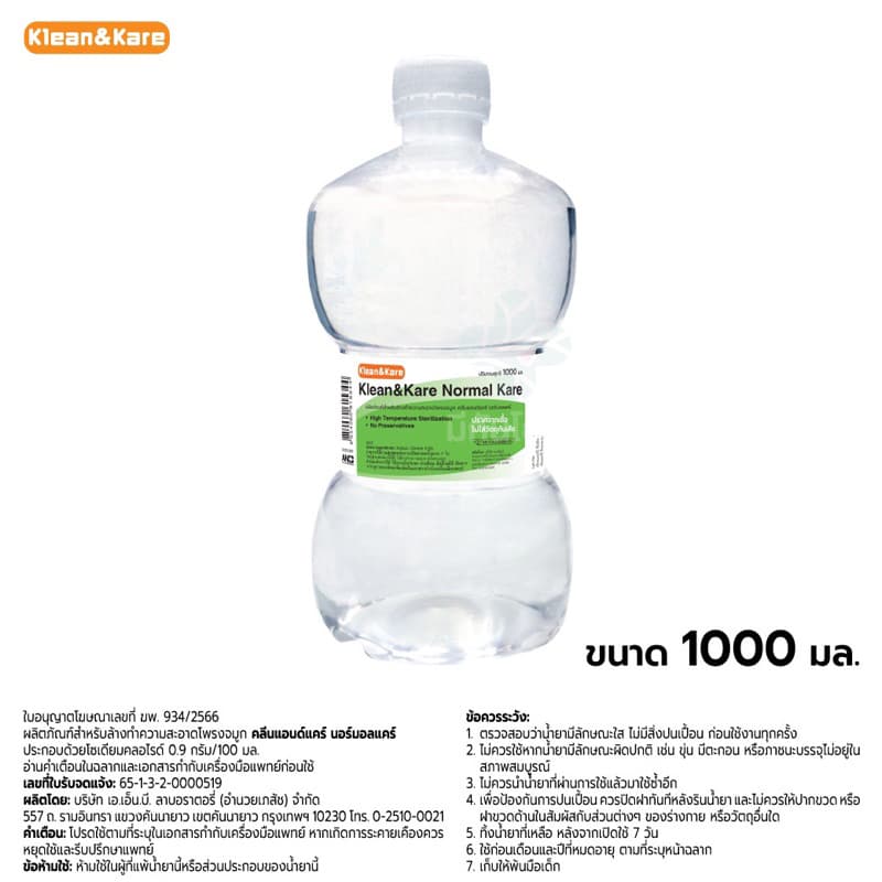 น้ำเกลือ Klean&Kare Normal Kare จากร้านยา ขวดดัมเบล 1000 mL รูปที่ 5