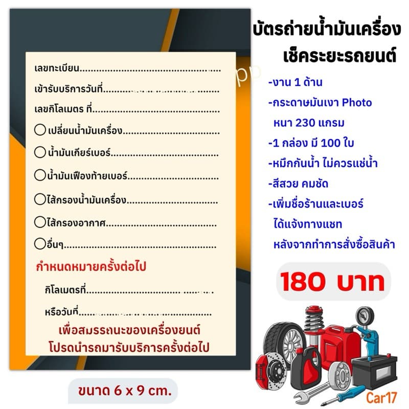 บัตรถ่ายน้ำมันเครื่อง เช็คระยะรถยนต์ ขนาด 6x9 cm รูปที่ 6