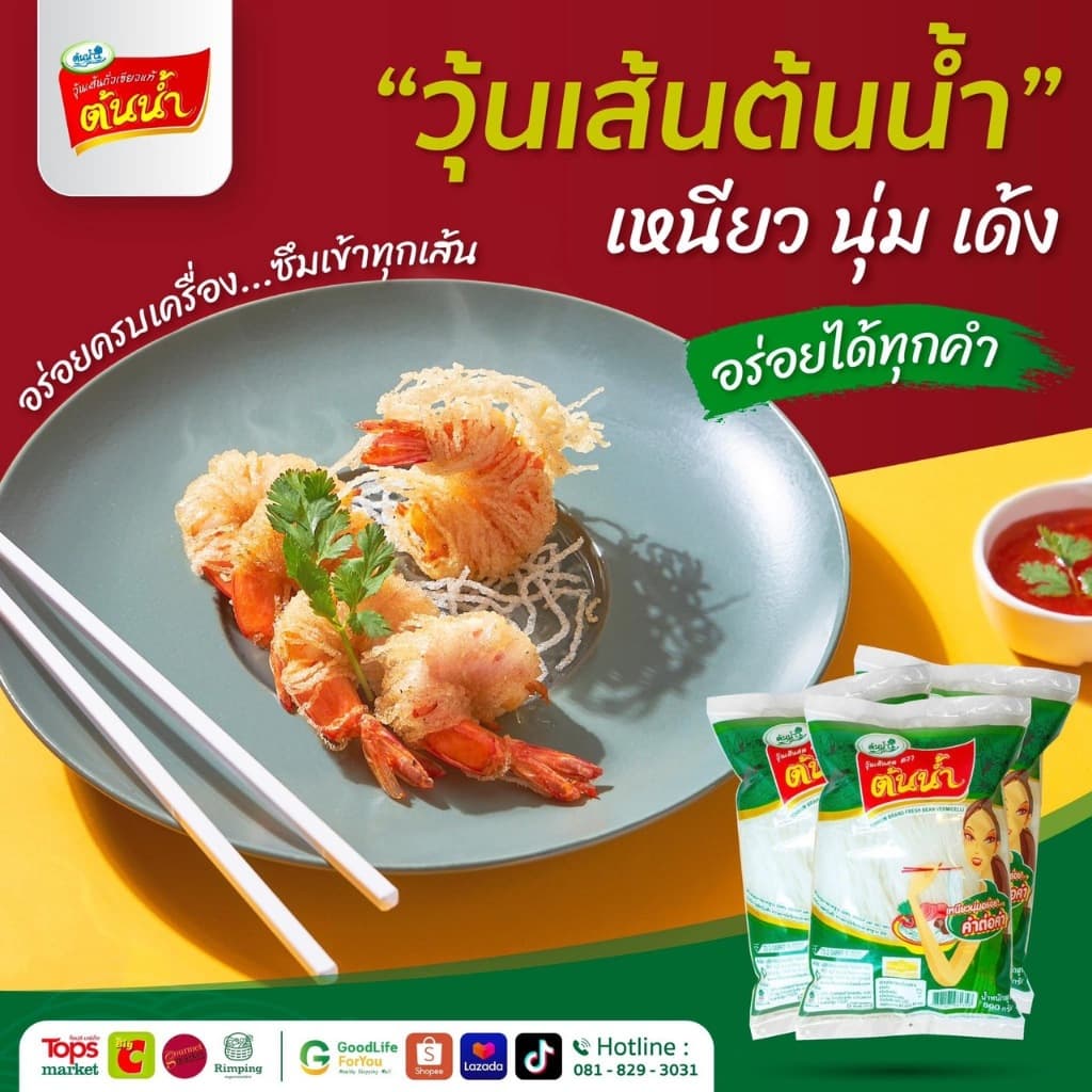 วุ้นเส้นสด ตราต้นน้ำ By Thai center food รูปที่ 5