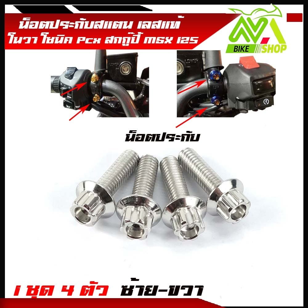 น็อตประกับมือเบรค PCX 150 2014-2022 PCX160 ADV150 PCX ทุกรุ่น สแตนเลสแท้ มีให้เลือก หัวเฟืองเลส ทอง ไท รูปที่ 3