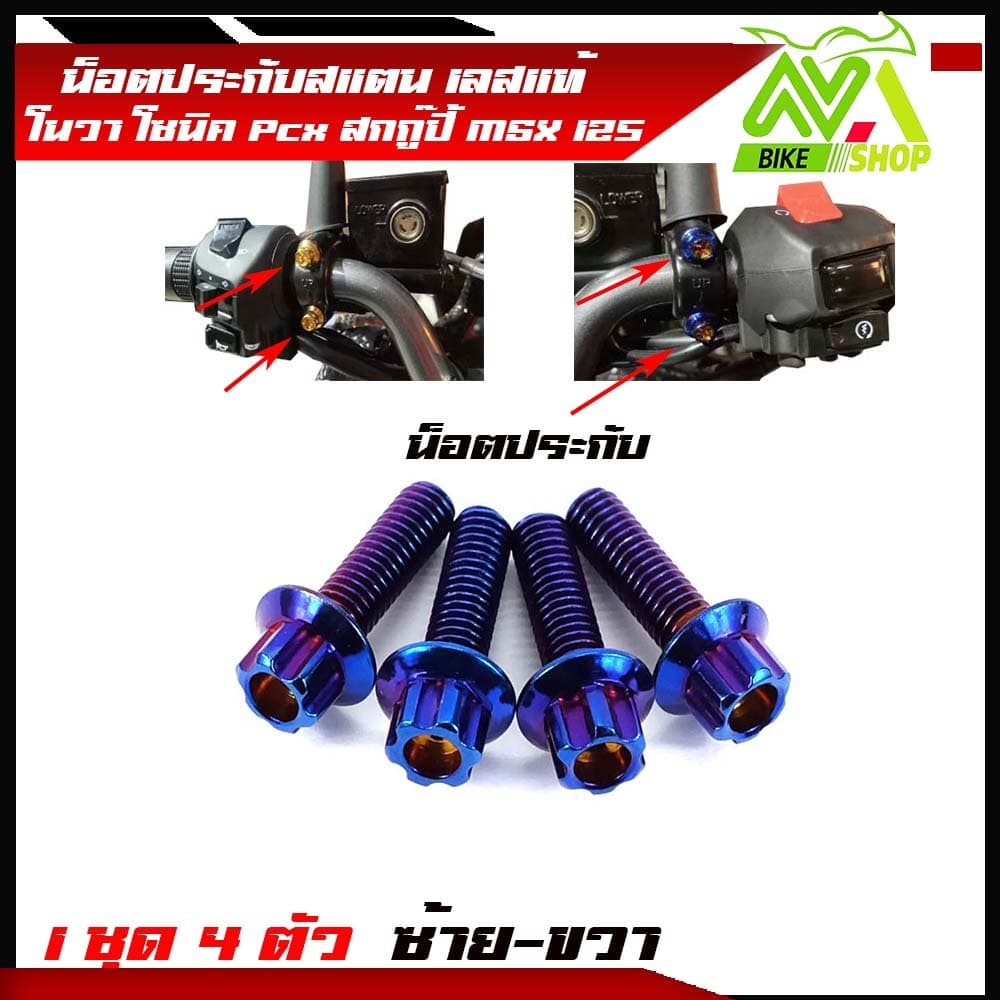 น็อตประกับมือเบรค PCX 150 2014-2022 PCX160 ADV150 PCX ทุกรุ่น สแตนเลสแท้ มีให้เลือก หัวเฟืองเลส ทอง ไท รูปที่ 8