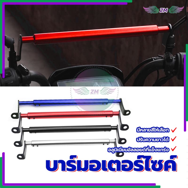 บาร์มอเตอร์ไซค์ บาร์จับหูกระจกมอเตอร์ไซค์ บาร์ยาวมอเตอร์ไซค์ บาร์เสริม ยึดรูกระจก ปรับยาวได้ เพิ่มความสูง6-10cmมีสองขนา รูปที่ 9