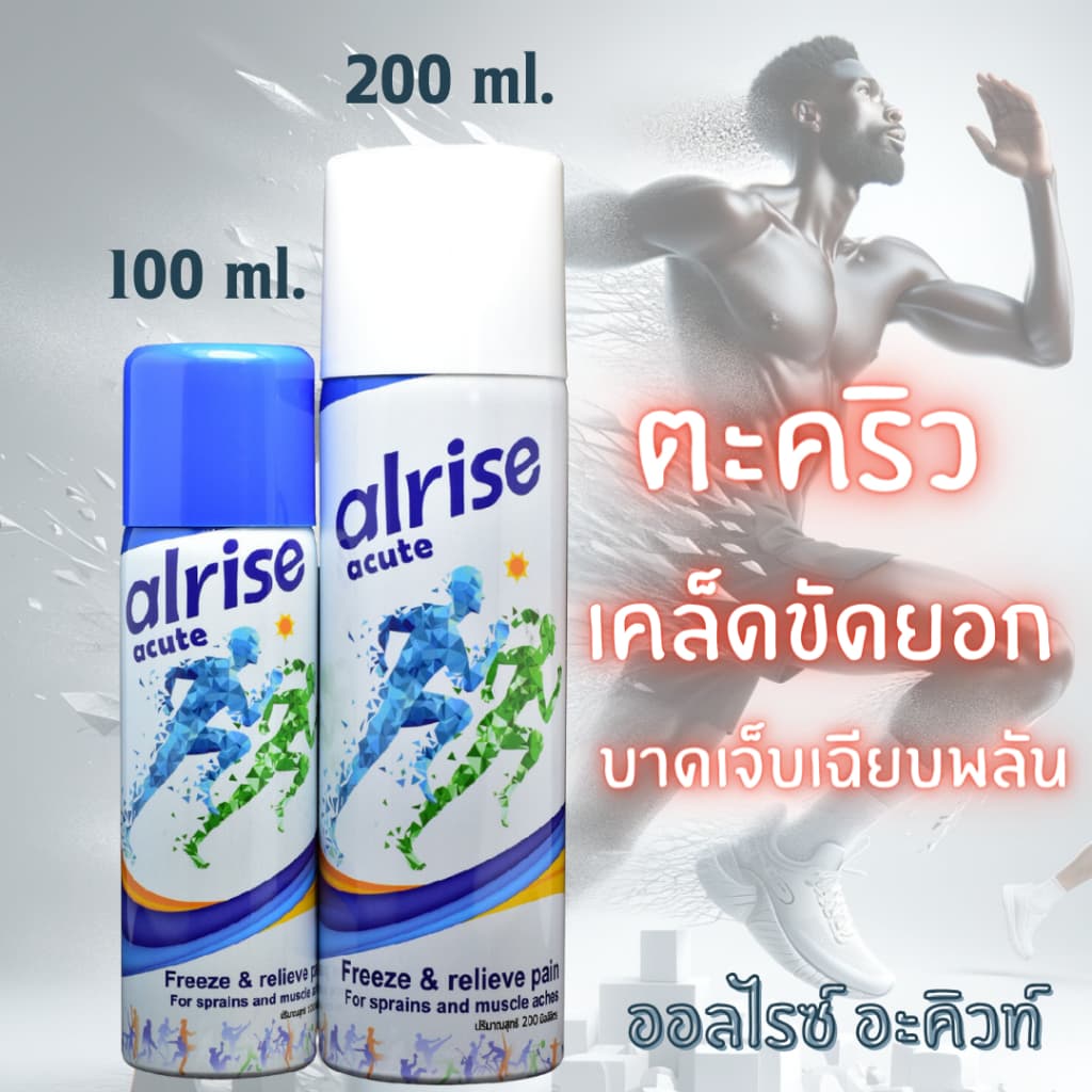 Alrise acute ออลไรซ์ อะคิวท์ สเปรย์เย็น บรรเทาปวด 100 ML / 200 ML. รูปที่ 2