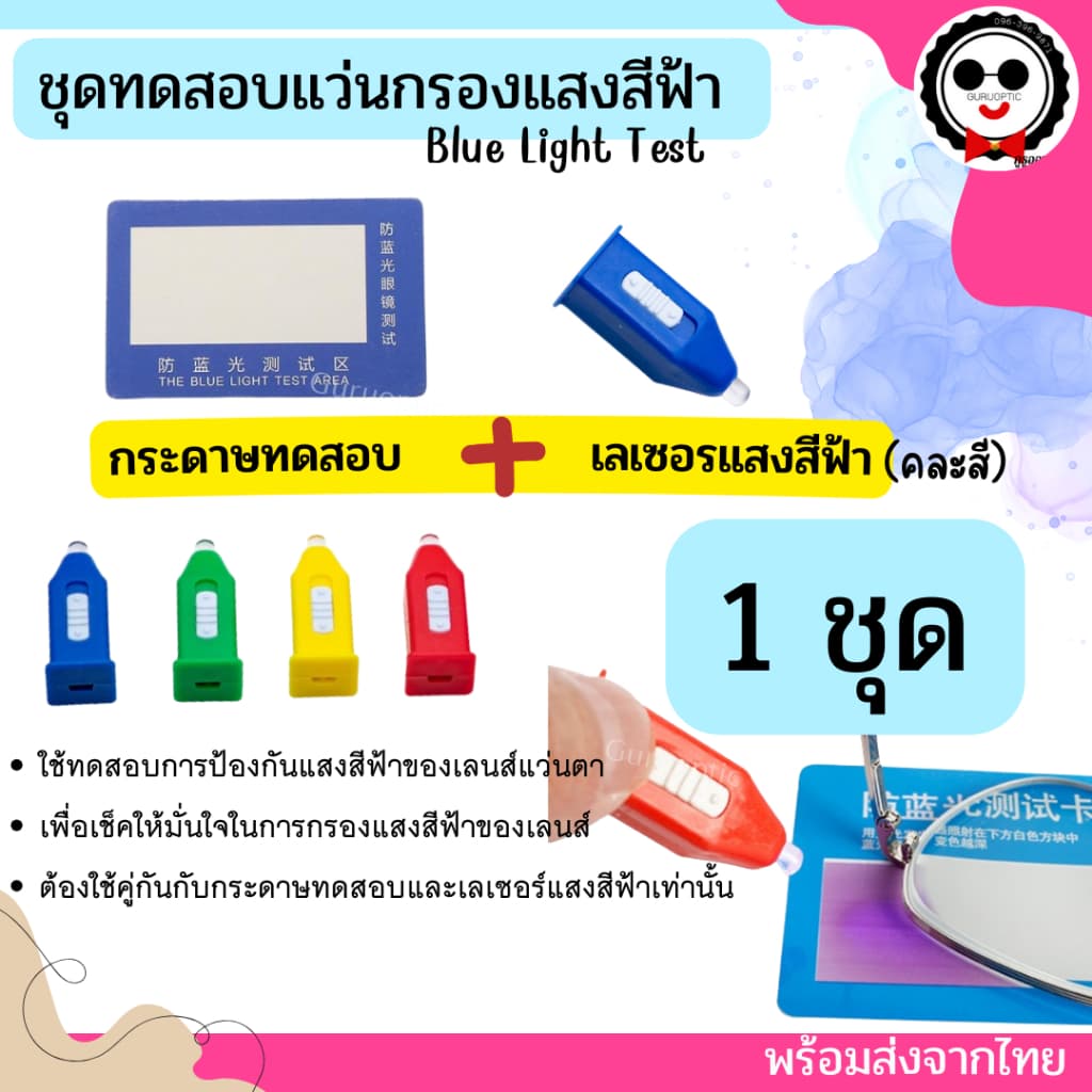 ชุดทดสอบแว่นกรองแสงสีฟ้า Blue Light Test / ทดสอบเลนส์ PolarizedUV400 ของแว่นตา ทำได้ด้วยตัวเองง่ายๆ จากไทย รูปที่ 4