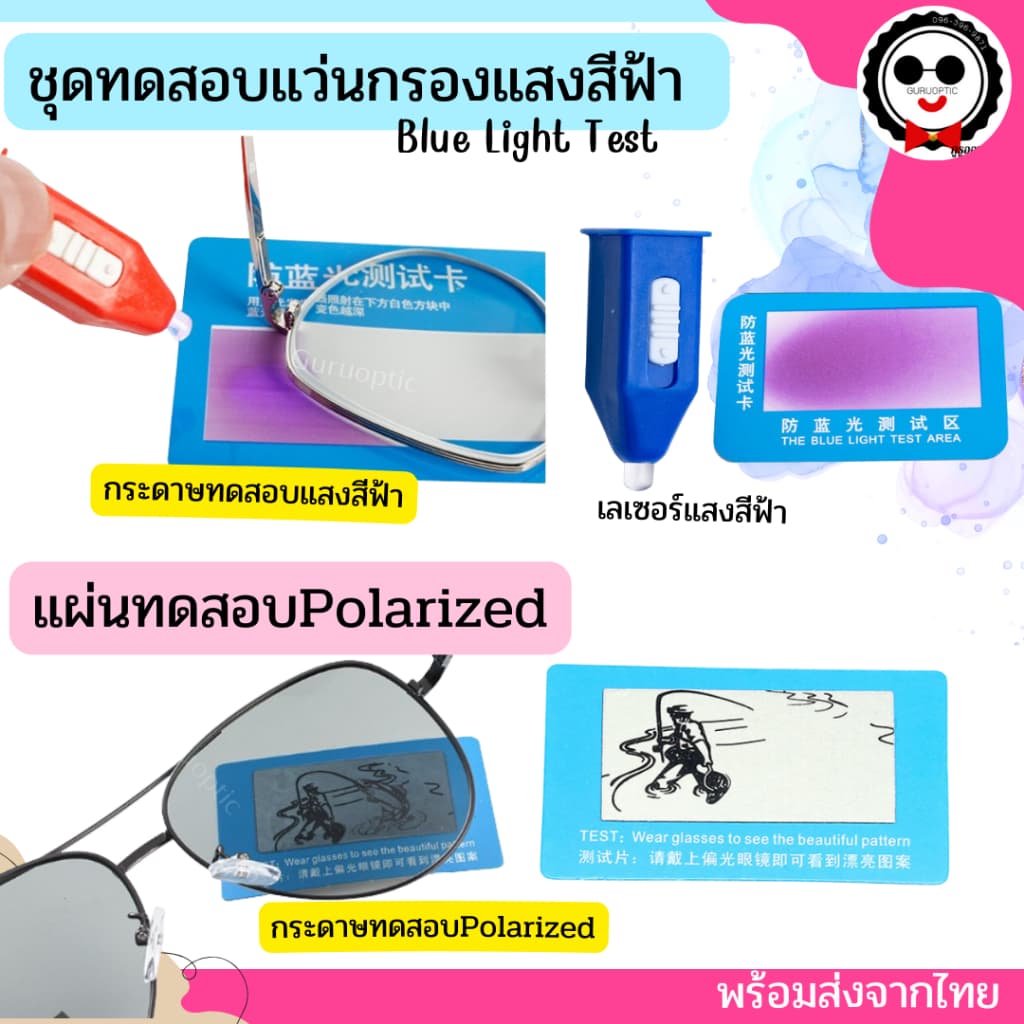 ชุดทดสอบแว่นกรองแสงสีฟ้า Blue Light Test / ทดสอบเลนส์ PolarizedUV400 ของแว่นตา ทำได้ด้วยตัวเองง่ายๆ จากไทย รูปที่ 1