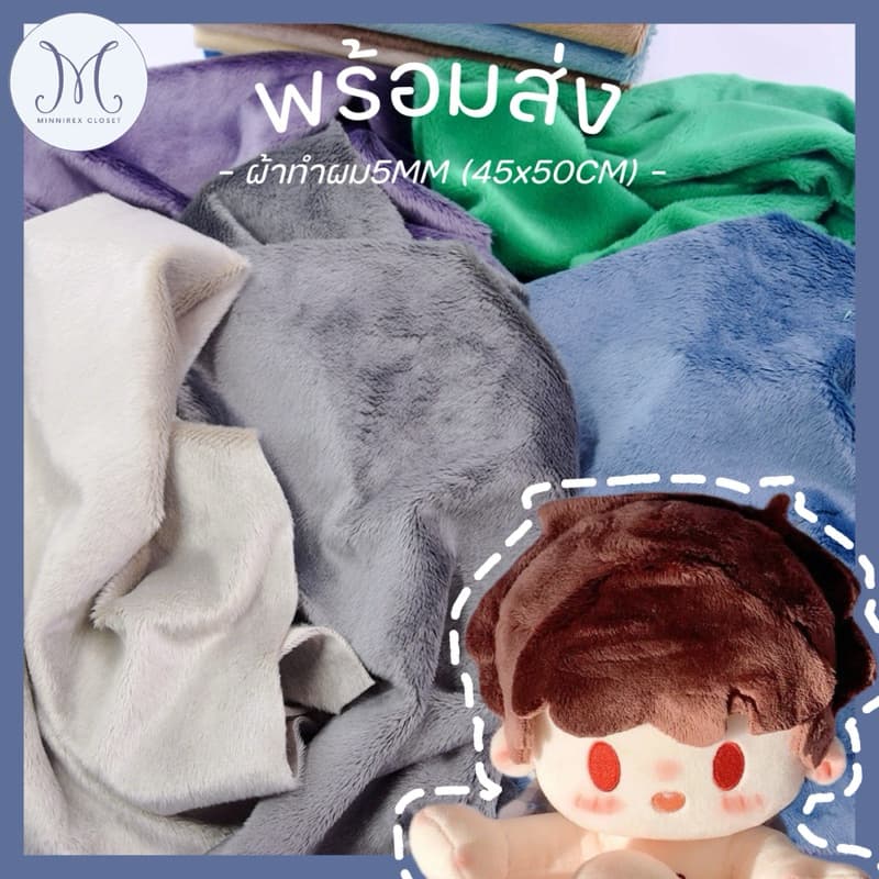 MC ผ้าทำผมน้อง5mm สำหรับทำผมตุ๊กตา10cm/15cm/20cm รูปที่ 1