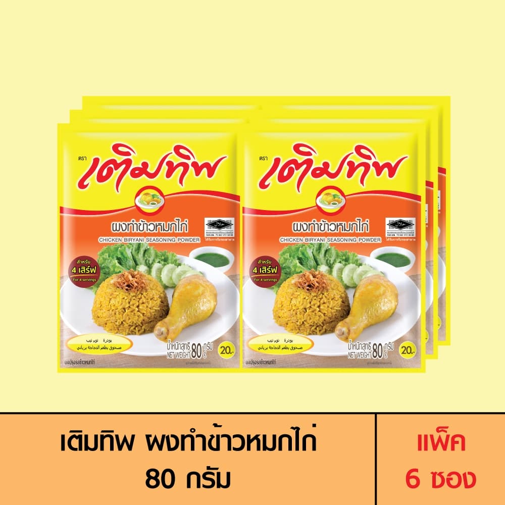 Termtip เติมทิพ ผงทำข้าวหมกไก่ 80 กรัม รูปที่ 1