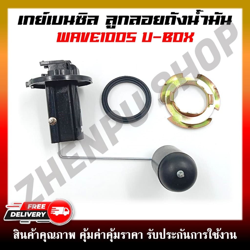 เกย์เบนซิล ลูกลอยถังน้ำมัน WAVE100S U-BOX ปี2005 ลูกลอยน้ำมันปั๊มติ๊ก รูปที่ 1