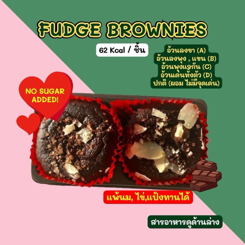 2D Fudge Brownie บราวนี่หุ่นสวย ขายดีมากกกกก รูปที่ 1
