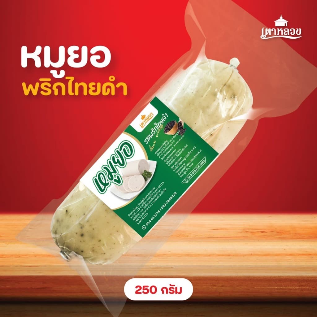 หมูยอสูตรต้นตำหรับByเตาหลวง รูปที่ 3