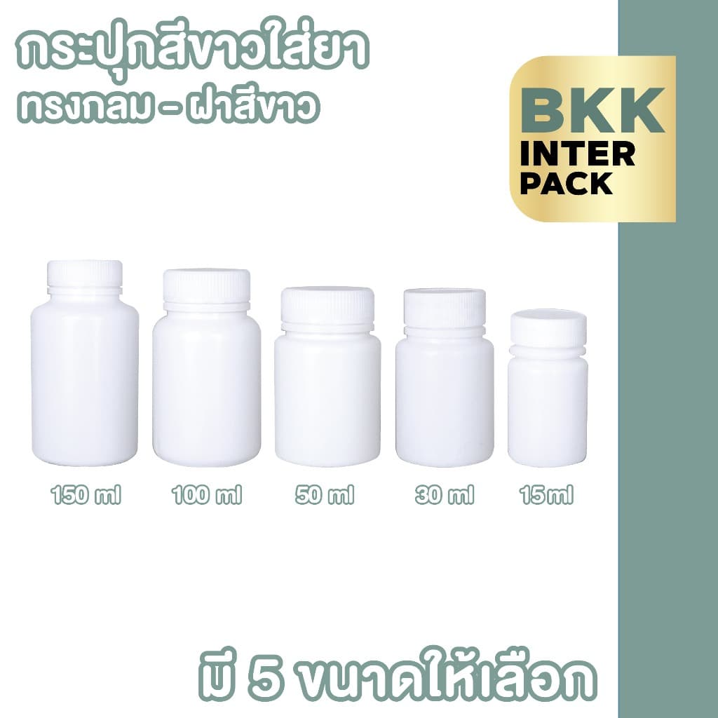 BKK INTER PACK MG1 กระปุกยา กระปุกพลาสติก HDPE ทรงกลม สีขาวทึบ ขนาด30 ml, 50 ml , 60 ml , 100 ml , 150 ml B01 รูปที่ 3