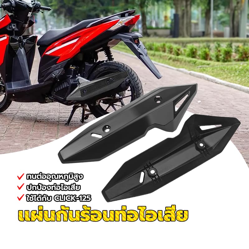 เเผ่นกันร้อนท่อไอเสีย แผ่นกันท่อไอเสีย CLICK-125i, 150i ปี ไอเสียป้องกันการชนกัน มีความแข็งแรงสูงและทนต่ออุณหภูมิสูง รูปที่ 1
