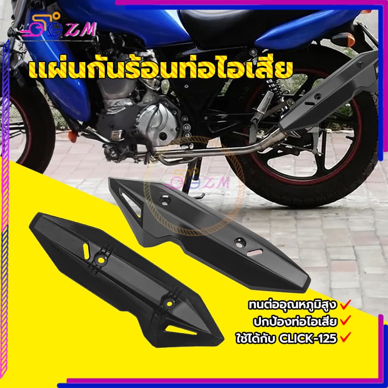 เเผ่นกันร้อนท่อไอเสีย แผ่นกันท่อไอเสีย CLICK-125i, 150i ปี ไอเสียป้องกันการชนกัน มีความแข็งแรงสูงและทนต่ออุณหภูมิสูง รูปที่ 3
