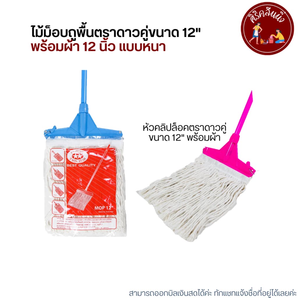 ไม้ม็อบถูพื้นตราดาวคู่ขนาด 12" พร้อมผ้า รูปที่ 4