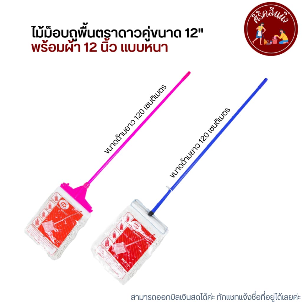 ไม้ม็อบถูพื้นตราดาวคู่ขนาด 12" พร้อมผ้า รูปที่ 1