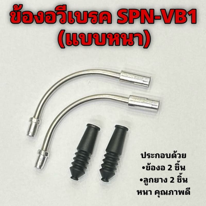ข้องอวีเบรค SPN-VB1 รูปที่ 1