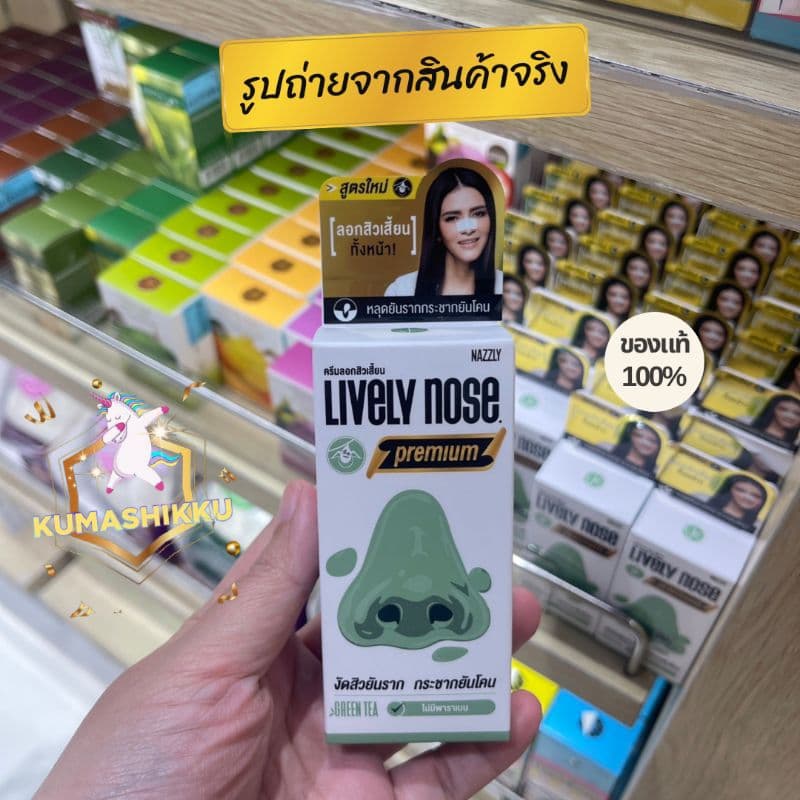 มีโค้ดในไลฟ์ของแท้ NAKIZ LIVELY NOSE PREMIUM ครีมลอกสิวเสี้ยน ลอกสิวหัวดำ สิวอุดตัน ลอกได้ทั้งหน้า รูปที่ 2