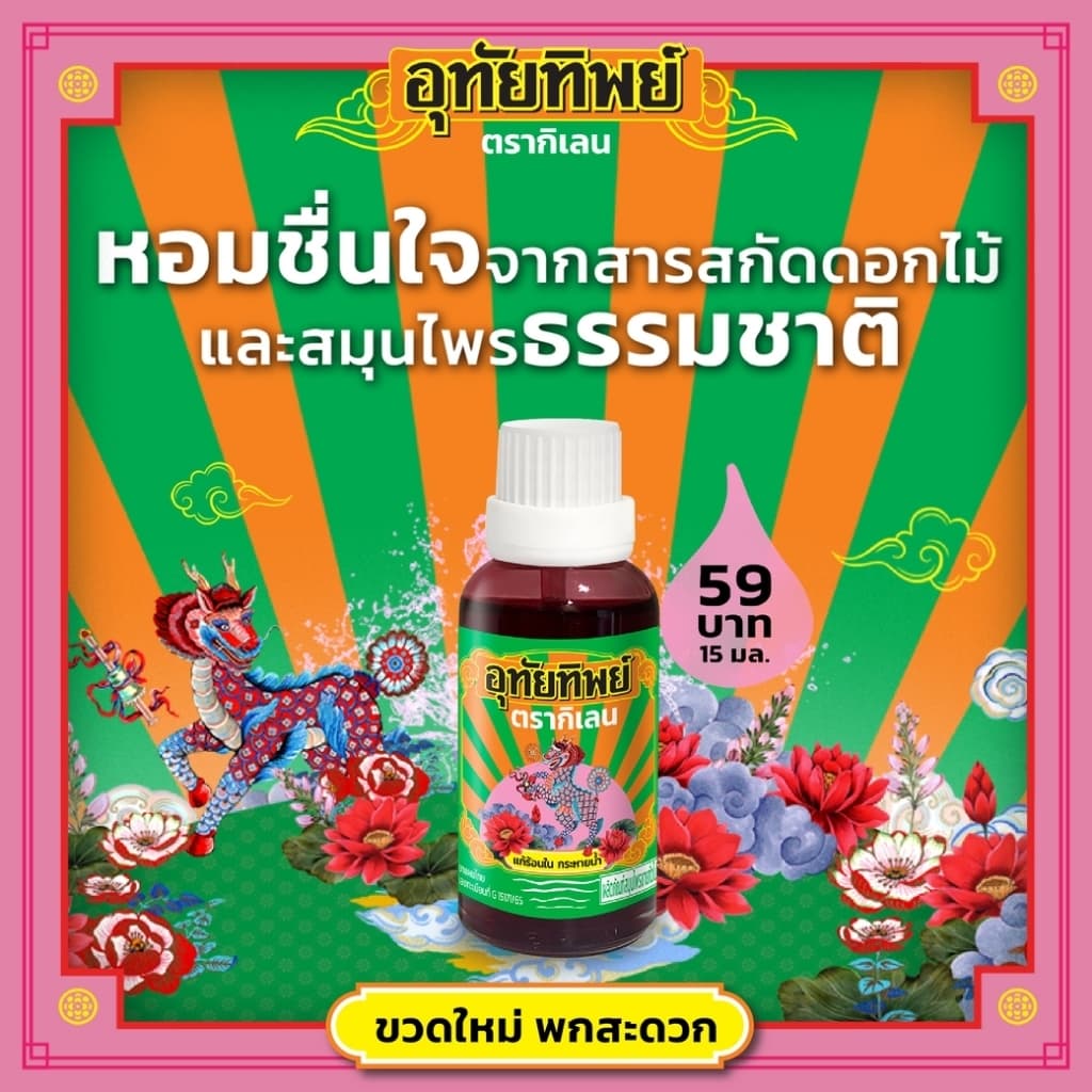 UTIP ยาน้ำอุทัยทิพย์ ตรากิเลน รูปที่ 2