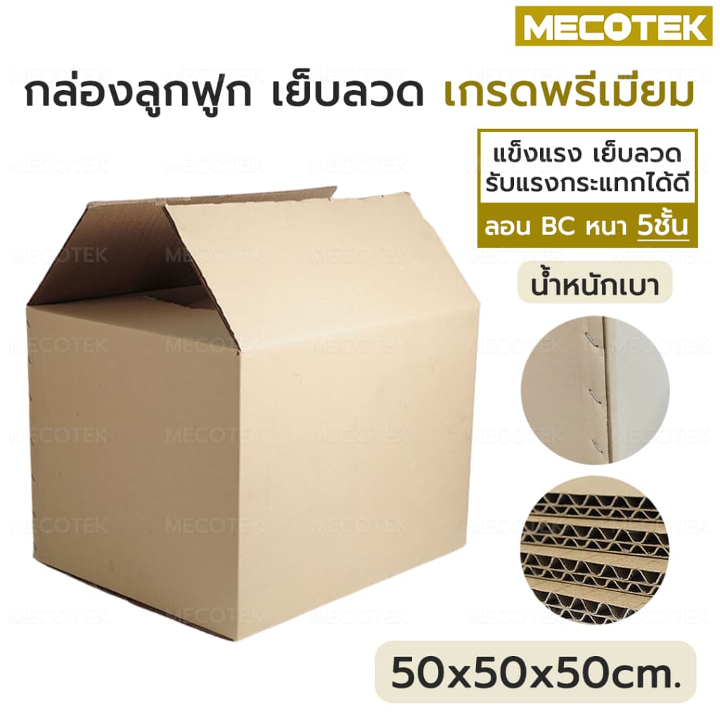กล่อง พัสดุ ขนาดใหญ่ เบอร์ I 50 x 50 x50 ซม หนา 5ชั้น ลอน BC เย็บลวด เกรดคุณภาพดี แข็งแรง 50 cm กล่อง รูปที่ 5