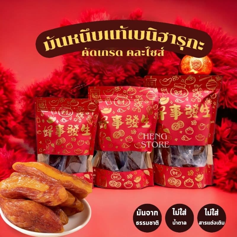 มันหนึบ อย.ไทย เบนิฮารุกะ หัวมันธรรมชาติ เนื้อหนึบ ไม่ใส่น้ำตาล ไม่มีแป้ง สินค้าเจ รูปที่ 5