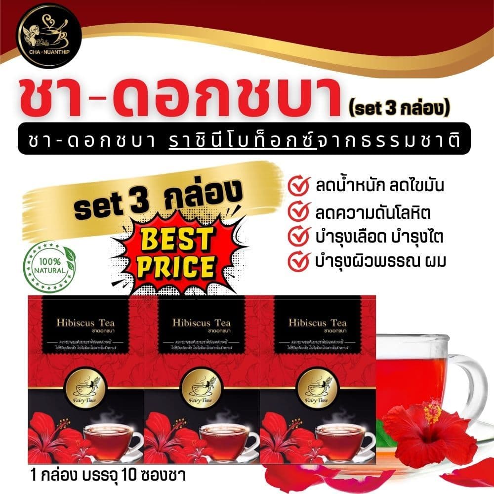 ชาดอกชบา Hibiscus tea ดอกชบาอบแห้ง 100%ชาดอกไม้ set 3 กล่อง ชาสมุนไพร เพื่อสุขภาพ รูปที่ 2