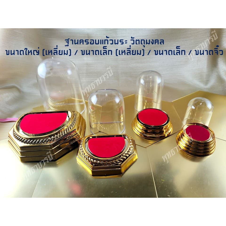 ฐานวางองค์พระ>ครอบแก้วองค์พระ>กล่องใส่พระ>เพื่อบูชาหน้ารถ หิ่งพระพุทธหรือหิ่งบูชา - พุทธาบารมี รูปที่ 2