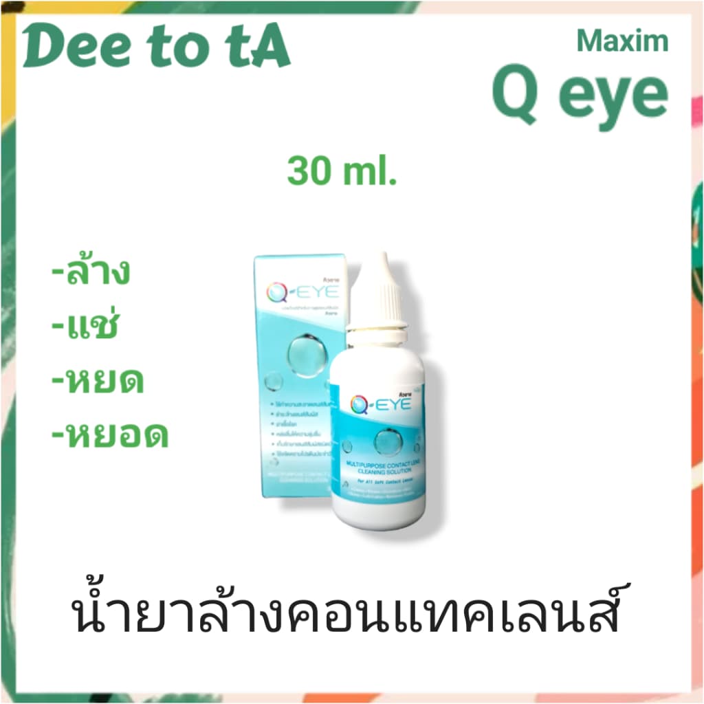 Q Eye น้ำยาคอนแทคเลนส์ 30ml/60ml/250+60ml รูปที่ 5