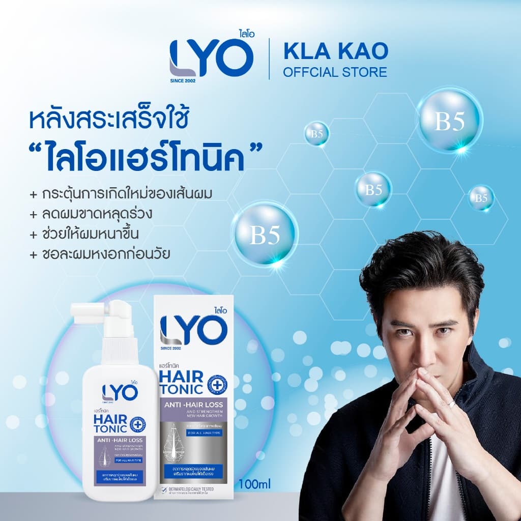 LYO ไลโอ Hair tonic แฮร์โทนิค 1 + แชมพู 2 + ครีมนวดผม 2 รูปที่ 7