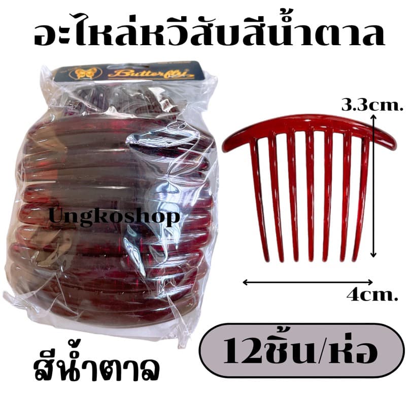 หวีสับ อะไหล่หวีสับ กำลังนิยม ยกห่อ12ชิ้น สีดำ { } รูปที่ 3