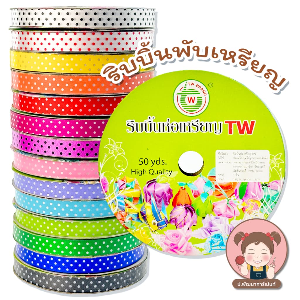 ริบบิ้นพับเหรียญ ริบบิ้นพลาสติกจุด 12 มิล ตรา TW รูปที่ 1
