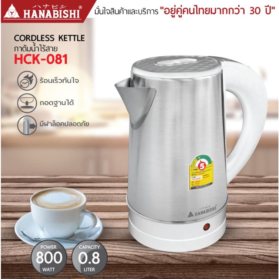HANABISHI HCK-081 กาต้มน้ำไฟฟ้า ความจุ 0.8 ลิตร สินค้ามีประกัน 1 ปี รูปที่ 4