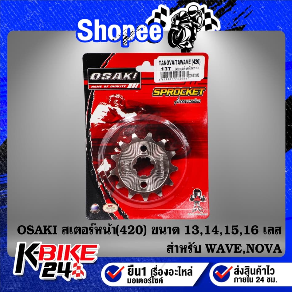 OSAKI สเตอร์หน้า เลส สำหรับ NOVA,WAVE,WAVE110i,WAVEทุกรุ่น 13-16ฟัน ***เลือกขนาดในตัวเลือก*** รูปที่ 2