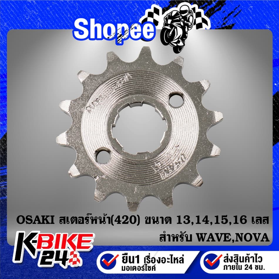 OSAKI สเตอร์หน้า เลส สำหรับ NOVA,WAVE,WAVE110i,WAVEทุกรุ่น 13-16ฟัน ***เลือกขนาดในตัวเลือก*** รูปที่ 3