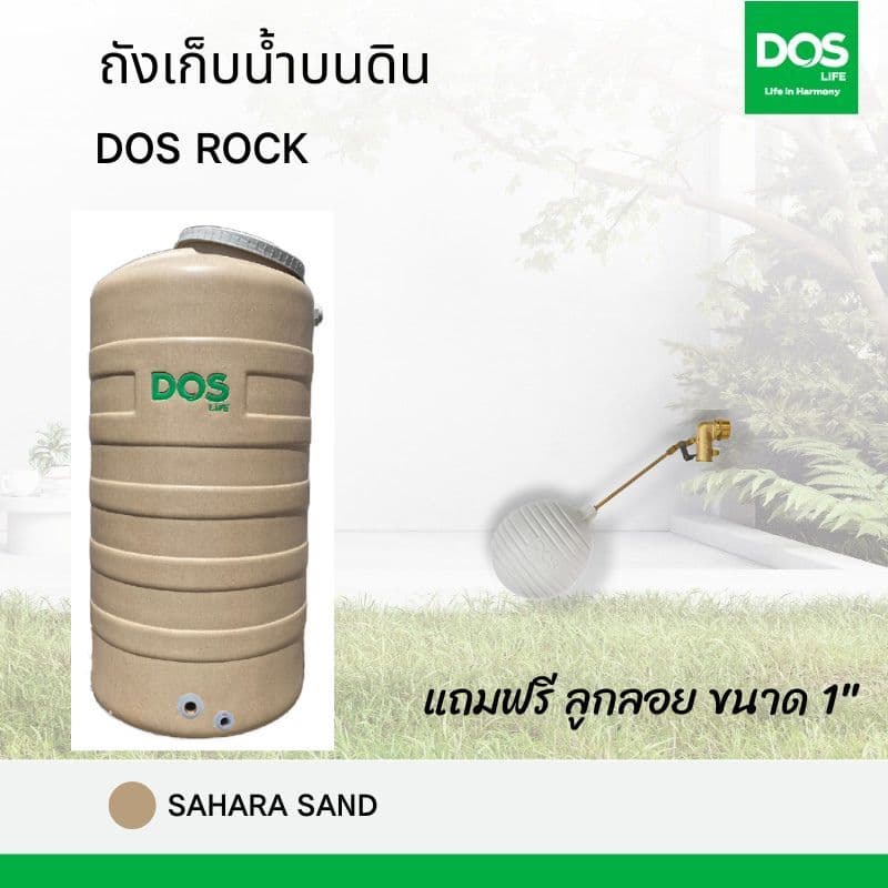 ส่วนด่วนฟรีลูกลอย1นิ้ว NEW ถังเก็บน้ำบนดิน ถังเก็บน้ำ DOS ROCK COM-24/S สีซาฮาราแซนด์ ประกัน20 ปี เกลียวทองเหลือง ถัง รูปที่ 3
