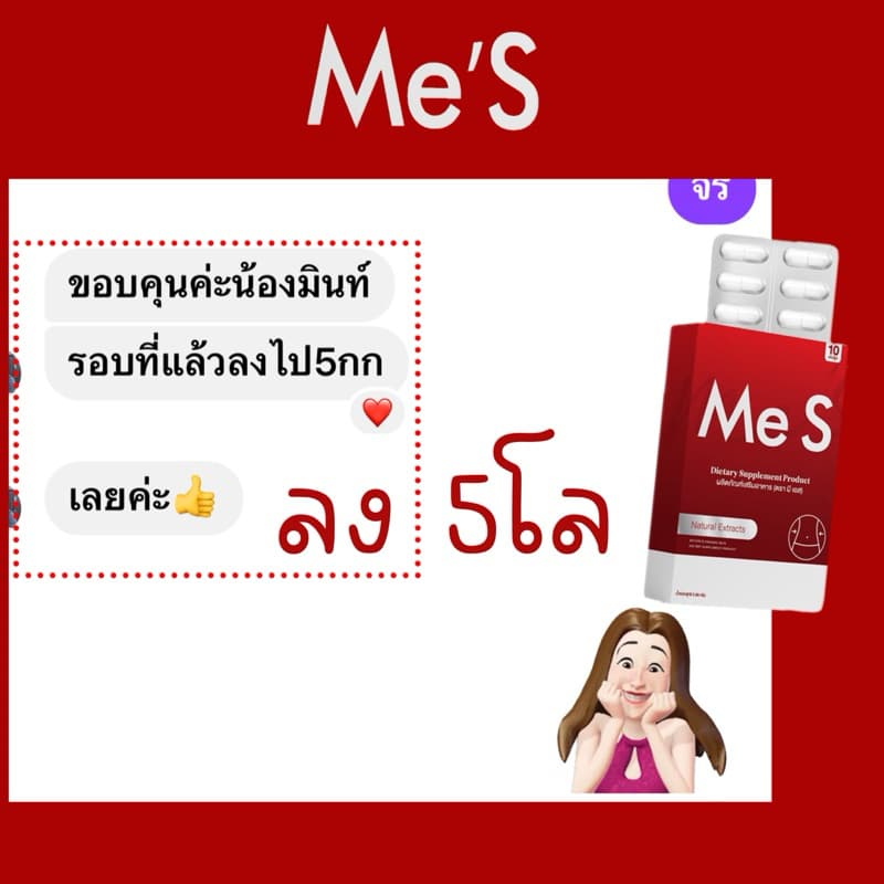 มีเอสลดน้ำหนัก คุมหิว ลดทานจุกจิก รูปที่ 8