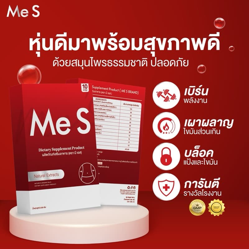 มีเอสลดน้ำหนัก คุมหิว ลดทานจุกจิก รูปที่ 5