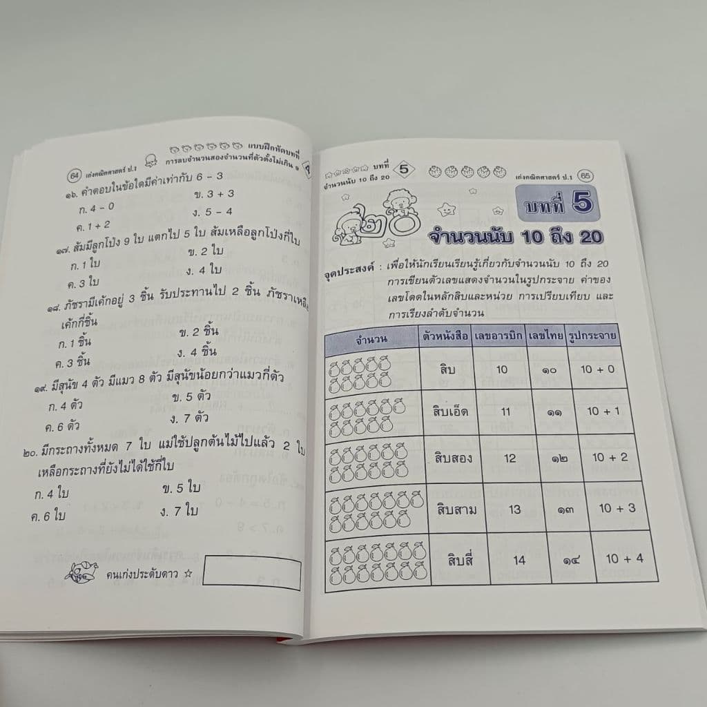 kidtuk หนังสือเก่งคณิตศาสตร์ ชั้นป.1 แบบฝึกและทดสอบเสริมการเรียนรู้ ทักษะคณิตศาสตร์ พร้อมเฉลย รูปที่ 6