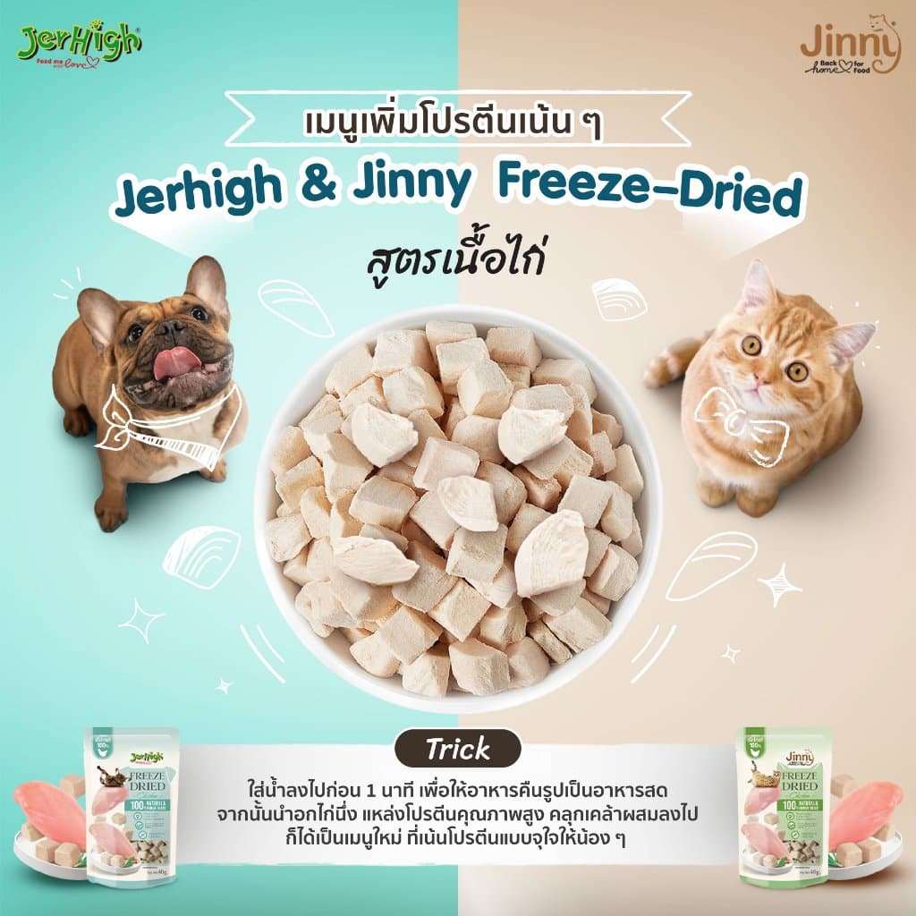 Jerhigh Freeze Dried เจอร์ไฮ ฟรีซดราย 40 กรัม สูตรเนื้อไก่ และตับวัว 100% รูปที่ 5
