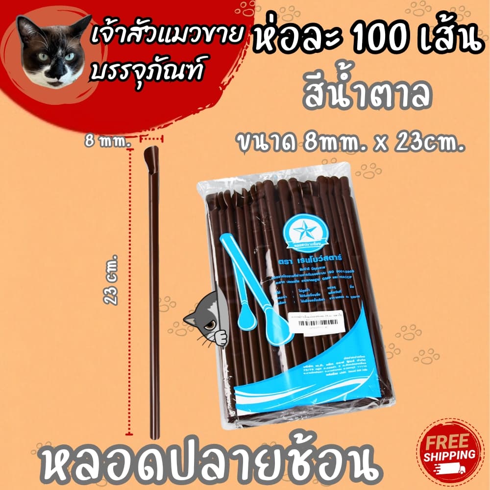 หลอดปลายช้อน คละสี / น้ำตาล มี 2 ขนาดให้เลือก รูปที่ 5