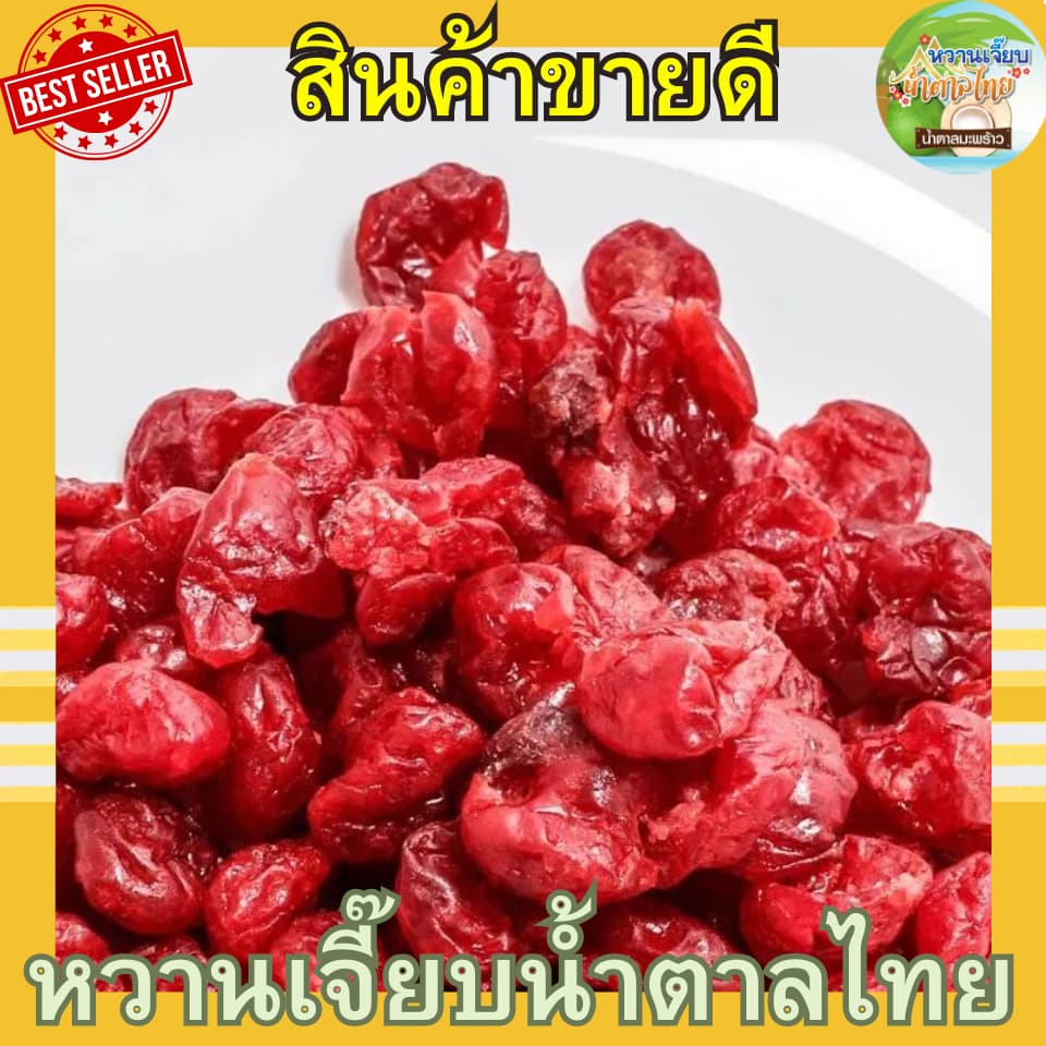 เชอรี่อบแห้ง 1 กิโลกรัม เปรี้ยวหวานกำลังดี เชอรี่อบแห้ง ผลไม้อบแห้ง หวานเจี๊ยบน้ำตาลไทย รูปที่ 4